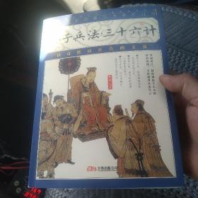 品读国学经典家藏四库丛书孙子兵法三十六计[代售]南柜5格