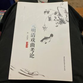 珞珈语言文学学术丛书：元明清戏曲考论
