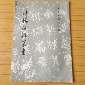 清杨沂孙篆书