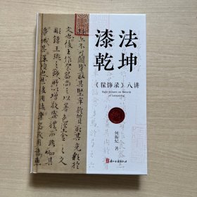 漆法乾坤(髹饰录八讲)近全新