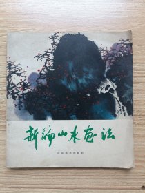 新編山水畫法