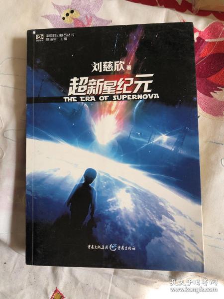 超新星纪元：全本珍藏版