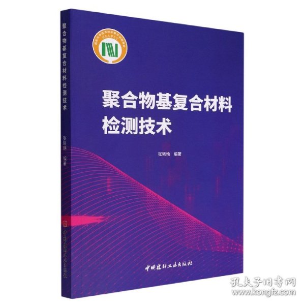 聚合物基复合材料检测技术