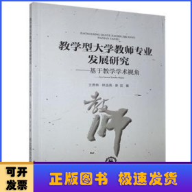 教学型大学教师专业发展研究--基于教学学术视角