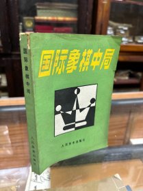 国际象棋中局   [荷兰]尤伟博士 克拉默 著   (32开  1985年1版1印)