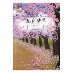 五香夢草--當(dāng)代兒童作家童話精選彩圖版現(xiàn)代新銳兒童作家兒童故事書籍兒童小學(xué)生課外閱讀書籍正版圖書老師推薦閱讀書籍親子共讀睡前故事6-12歲 經(jīng)典童書推薦