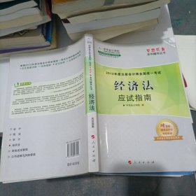 2012年度注册会计师全国统一考试：经济法应试指南