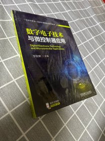 数字电子技术与微控制器应用