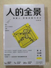 《人的全景：弹簧人、思维体操与进步》