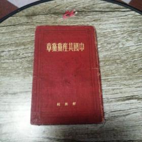 中国共产党党章（1950年）