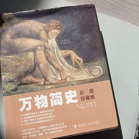 万物简史：彩图珍藏版