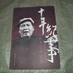 正版 十年纪事：1937-1947年毛泽东在延安