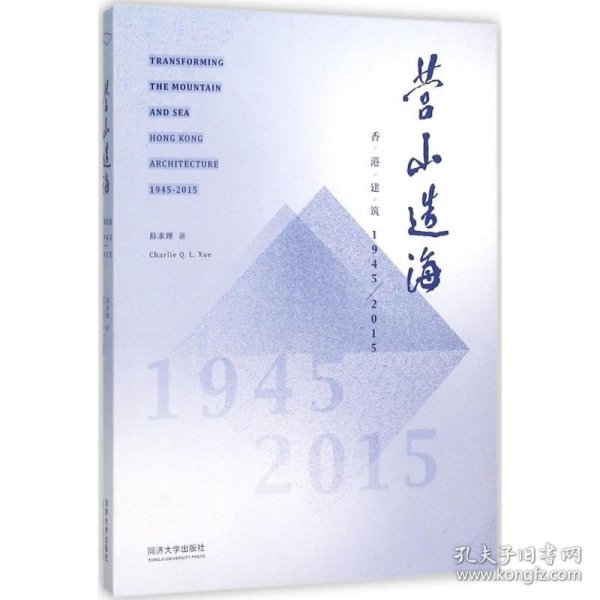 营山造海：香港建筑1945-2015