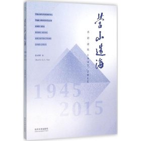 营山造海：香港建筑1945-2015