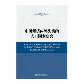 中国经济内外失衡的人口因素研究