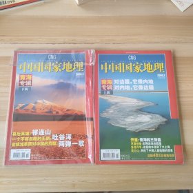 中国国家地理 2006年第2.3期 青海专辑上下 带地图