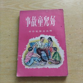 好兒童故事（第二冊(cè)）