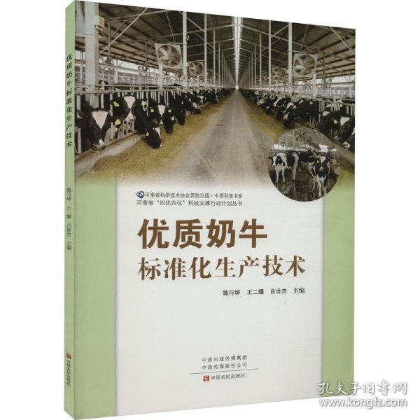 优质奶牛标准化生产技术/河南省四优四化科技支撑行动计划丛书/中原科普书系