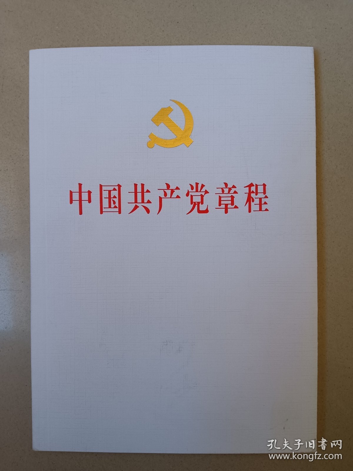 中国共产党章程