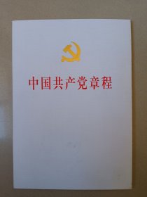 中国共产党章程