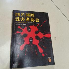 同名同姓受害者协会   正版内页没有笔记