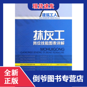 抹灰工岗位技能图表详解/建筑工人岗位技能图表详解系列丛书
