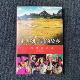 走进刘三姐的故乡：广西河池之旅