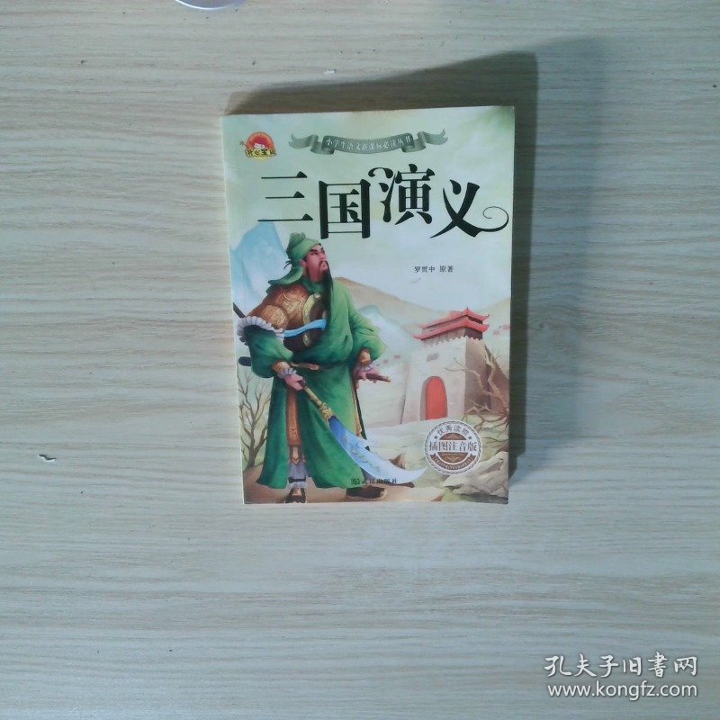 实拍图片  三国演义