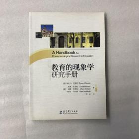 教育的现象学研究手册