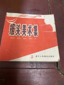 报头美术集