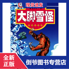 N冰河时代(大脚雪怪)/蝈蝈科普科幻原创系列