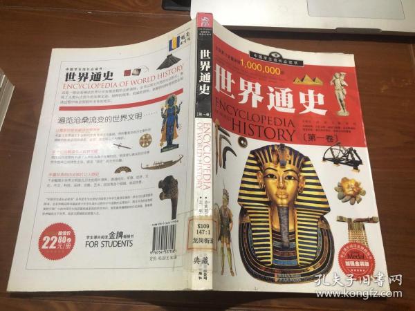 中国学生成长必读书：世界通史（加强金装版）（共2册）