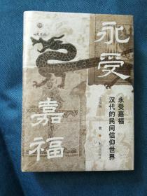 永受嘉福：汉代的民间信仰世界 凤凰出版社 精装 未开封 特装本 限量500册 书口雕花 全新未开封 202212 一版一印 品相如图  买家自鉴 非职业卖家 没有时间来回折腾 快递发出后恕不退换 敬请理解