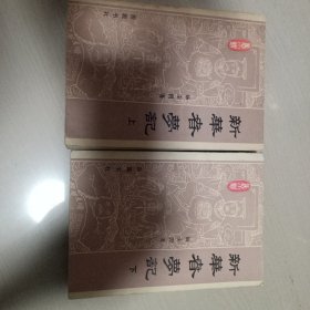 新华春梦记（上下）