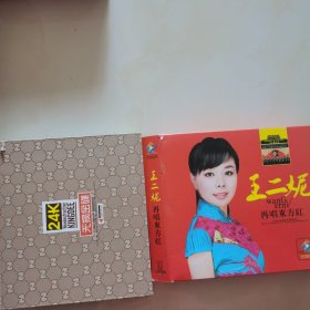 王二妮再唱东方红。3CD