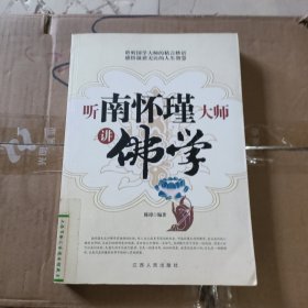 听南怀瑾大师讲佛学