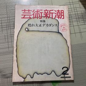 日文 艺术新潮 1984年第  2期 特集