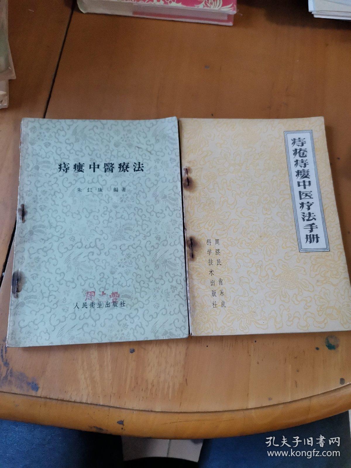 痔疮痔瘘中医疗法手册
痔瘘中医法
 一版一印，原版书