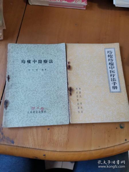 痔疮痔瘘中医疗法手册
痔瘘中医法
 一版一印，原版书