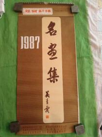 1987年挂历 恭贺新禧 名画集