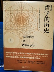 哲学的历史/人文经典书系（套装全2册）