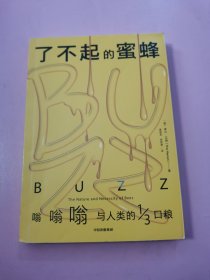 了不起的蜜蜂