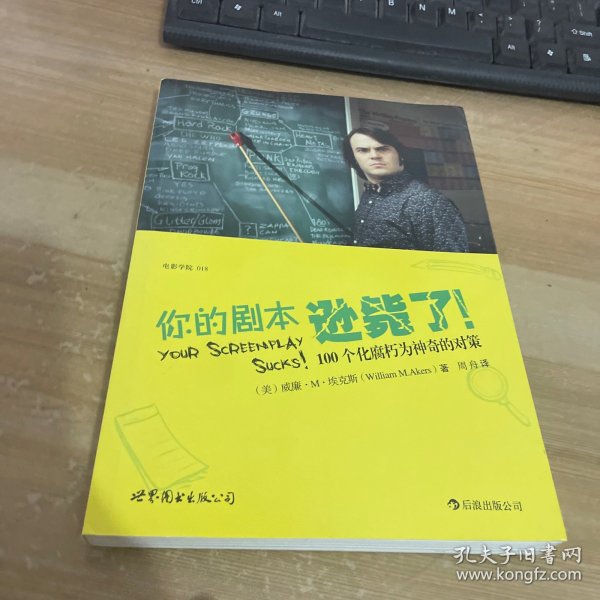 你的剧本逊毙了！：100个化腐朽为神奇的对策