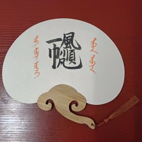 一帆风顺合体汉字蒙文书法篆刻直板宣纸扇（可定制）