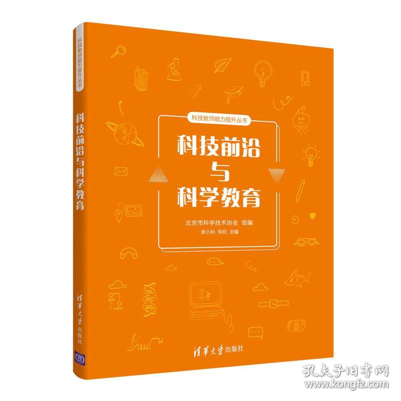 科技前沿与科学教育 教学方法及理论 卓小利、毕欣 新华正版