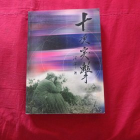十次突击