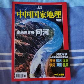 中国国家地理2004.11  总第529期  河流专辑