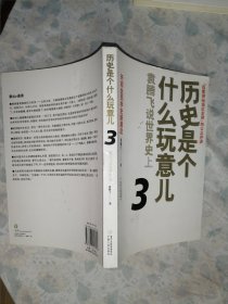 历史是个什么玩意儿1.2.3.4（4册合售）