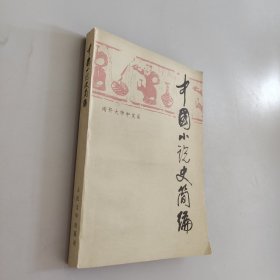 中国小说史简编