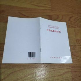 铁路旅客运输规程附件三 行李包裹运价表